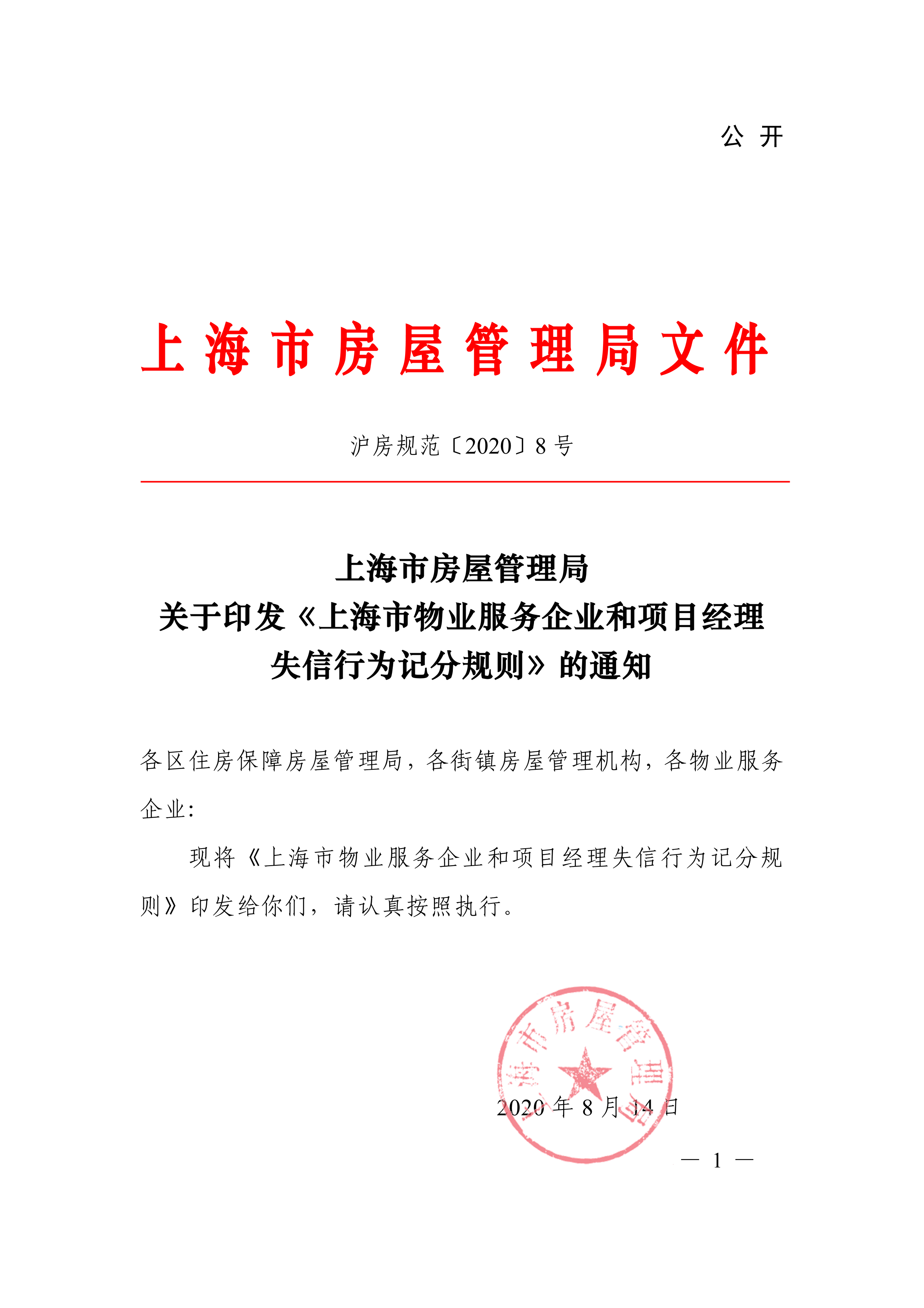 关于印发《上海市物业服务企业和项目经理失信行为记分规则》的通知 沪房规范（2020）8号.pdf